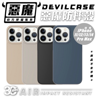 惡魔 DEVILCASE AIR 系列 手機殼 防摔殼 保護殼適用 iPhone 14 13 12 11 Pro Max