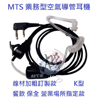 線材強化型 MTS 業務專用型空氣導管式耳機 對講機耳機麥克風 k型 M1型 無線電耳機 空導耳機 業務耳機 通用型