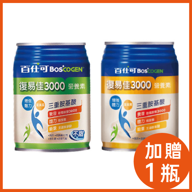 加贈1瓶 百仕可 BOSCOGEN 復易佳3000營養素 甜/不甜 250mLX24/箱 兩種口味選擇