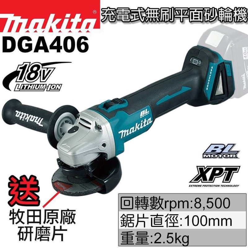 MAKITA 牧田公司貨 DGA406  單主機  18V充電式砂輪機  平面砂輪機  100mm