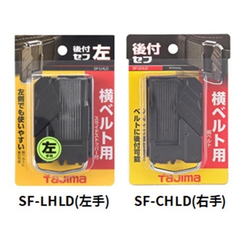 田島 TAJIMA 工具用安全扣 插扣式 田島快扣 腰袋快扣 工具快扣 SF-CHLD/SF-LHLD