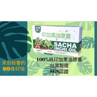 印加果油膠囊60顆 來自秘魯的SO身好油 正宗「高濃度」100% 印加果油植物性萃取 印加果為天然植物