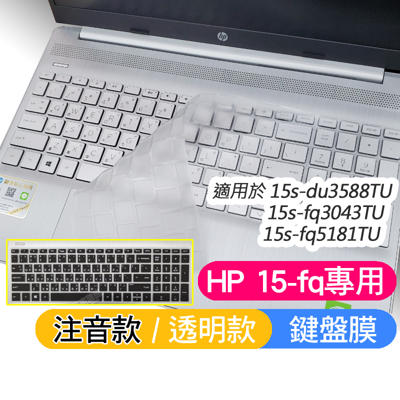 HP 超品 15s-du3588TU 15s-fq3043TU 15s-fq5181TU 鍵盤膜 鍵盤保護膜 鍵盤套