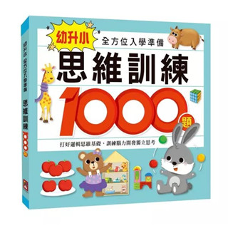 現貨《風車》思維訓練1000題 幼升小全方位入學準備