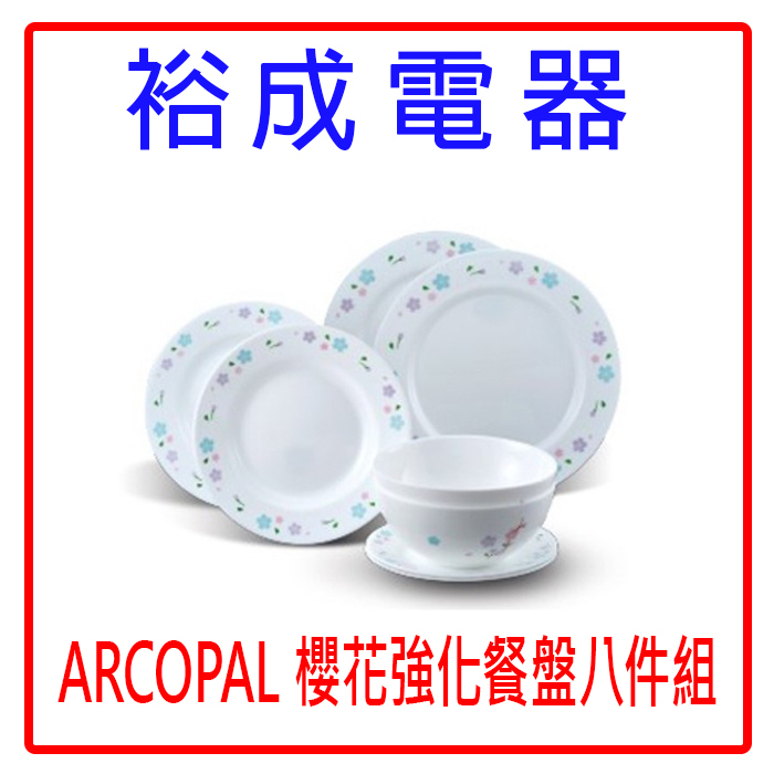 【裕成電器‧老闆便宜賣】ARCOPAL 櫻花強化餐盤八件組