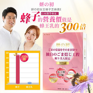 妍之初蜂子芝麻素 芝麻明E 女王蜂子 琉璃苣油維他命E睡眠液態膠囊聊聊加購$263限時活動