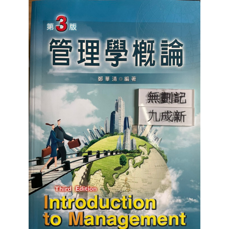 管理學概論（2010第三版）鄭華清 新文京開發出版