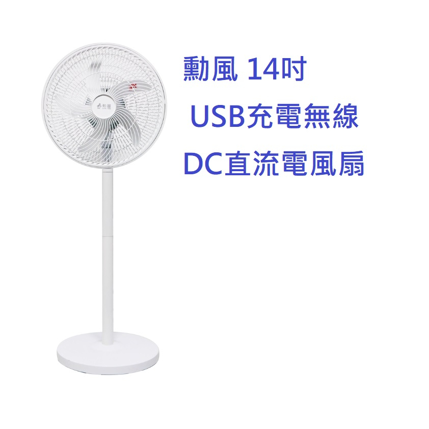 朴子超取USB充電移動式無線電風扇電扇桌扇HF-B28U 勳風14吋免插電DC節能立扇變頻可接行動電源無段式空氣循環扇