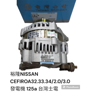 日產 CEFIRO A32 33 34 2.0 3.0 發電機 台灣士電電機 125a