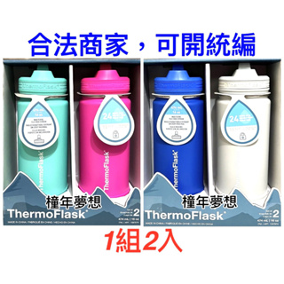 【橦年夢想】 Thermoflask 不鏽鋼保冷瓶 474毫升 X 2件組 好市多 #1597874 水壺