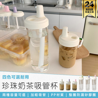 【食品級材質 珍珠奶茶吸管杯】水壺 外帶杯 環保杯 隨行杯 防漏吸管杯 珍珠奶茶杯 手搖飲料杯 珍奶杯 隨身杯