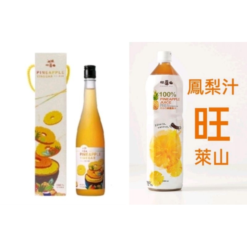旺萊山 金牌鳳梨醋 鳳梨汁