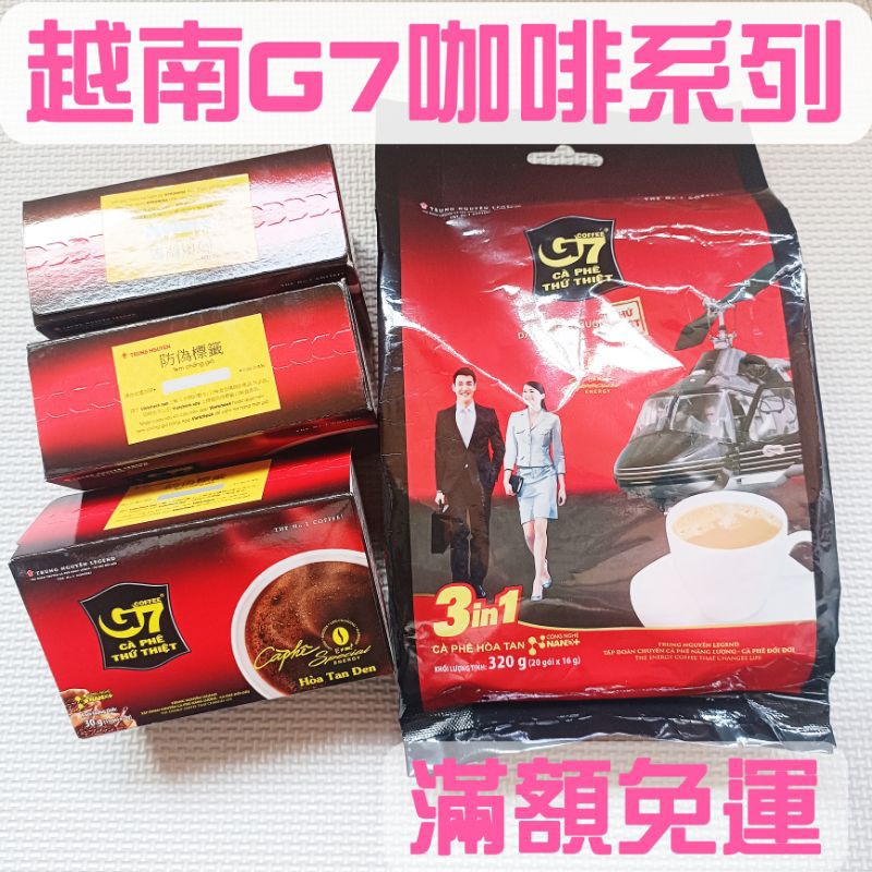 滿額免運🥇越南 G7黑咖啡15入 G7三合一咖啡20入 無糖 無奶
