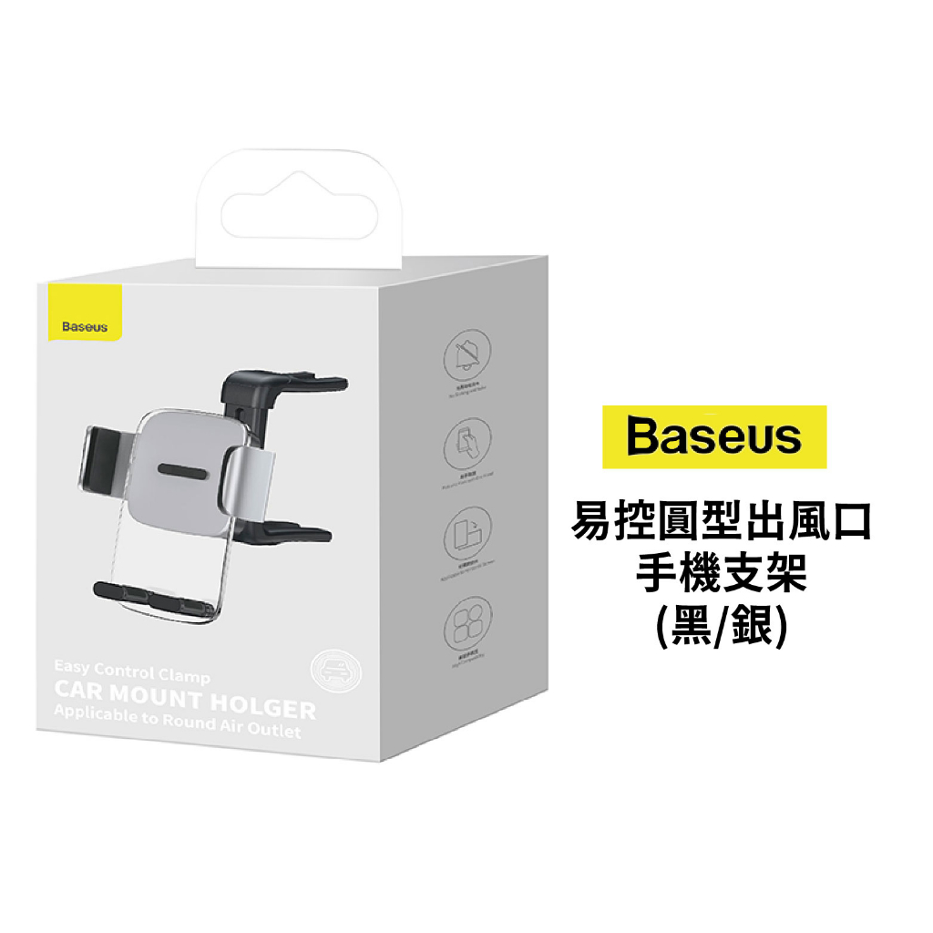 Baseus倍思 易控圓型出風口手機支架 黑/銀