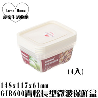 【愛家收納】臺灣製造 GIR600青松長型微波保鮮盒(4入) 收納罐 密封盒 保鮮罐 防潮罐 真空罐 保鮮冷藏儲存罐
