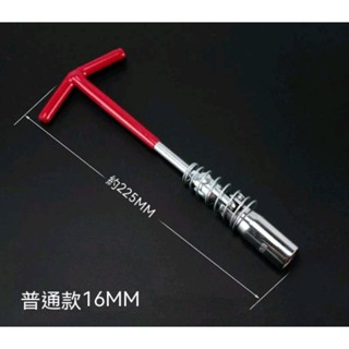 臺灣出貨 T型 火星塞套筒 機車 汽車 16mm 萬向 火星塞
