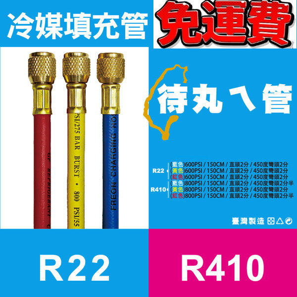 冷煤填充皮管 R22 /R410 紅/黃/藍/ 三色可選購 冷媒錶皮管 高低壓皮管【現貨速寄.有開發票.免運費】