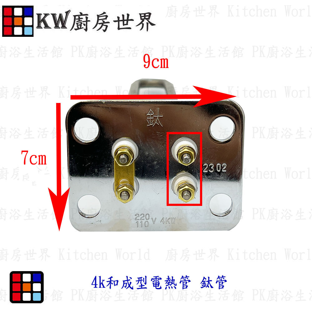 高雄 電熱水器零件 和成電熱管 (鈦管) 電熱水器 多廠牌適用 附贈止水墊片【KW廚房世界】