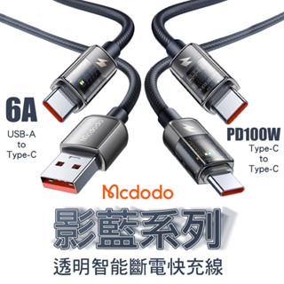 麥多多 影藍系列 智慧斷電 6A USB-A to Type-C 100W Type-C to Type-C 快充線