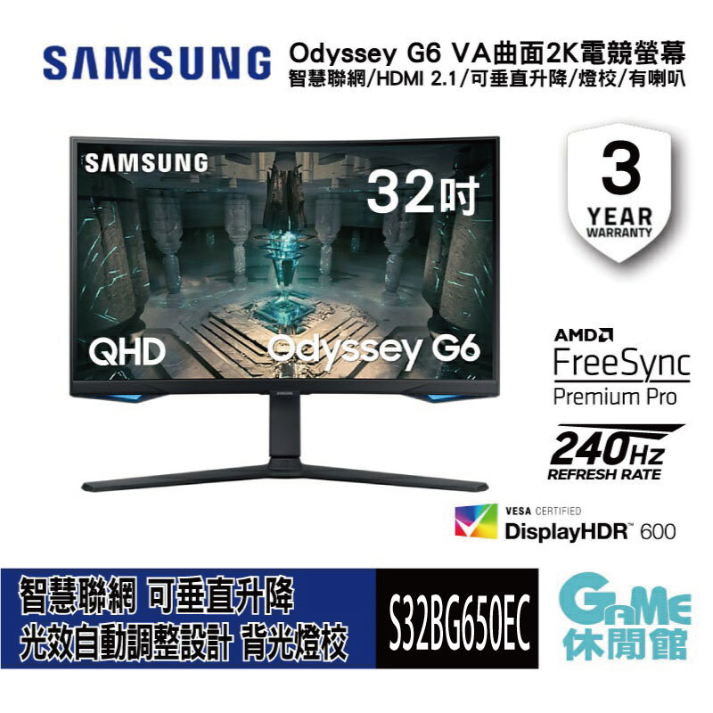 SAMSUNG三星 32吋 Odyssey G6 曲面電競螢幕S32BG650EC(展示機)【現貨】【GAME休閒館】