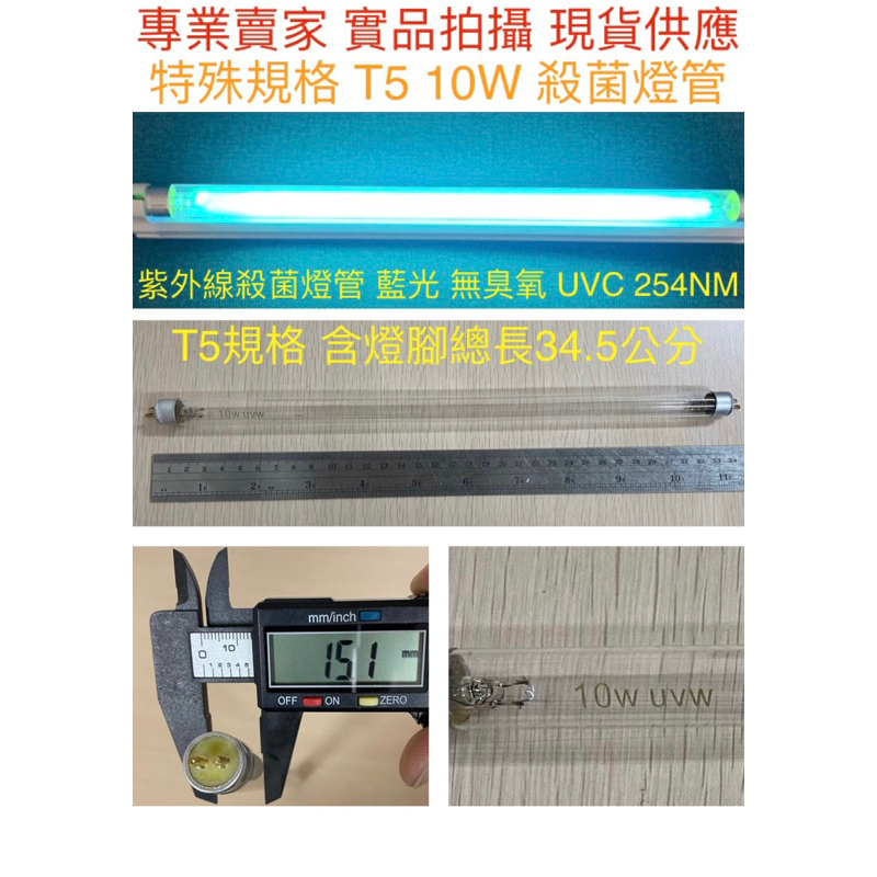 【金光閃閃】特殊規格 T5 10W UVC 殺菌燈管 含燈腳總長34.5公分 無臭氧燈管 藍光 紫外線 254NM