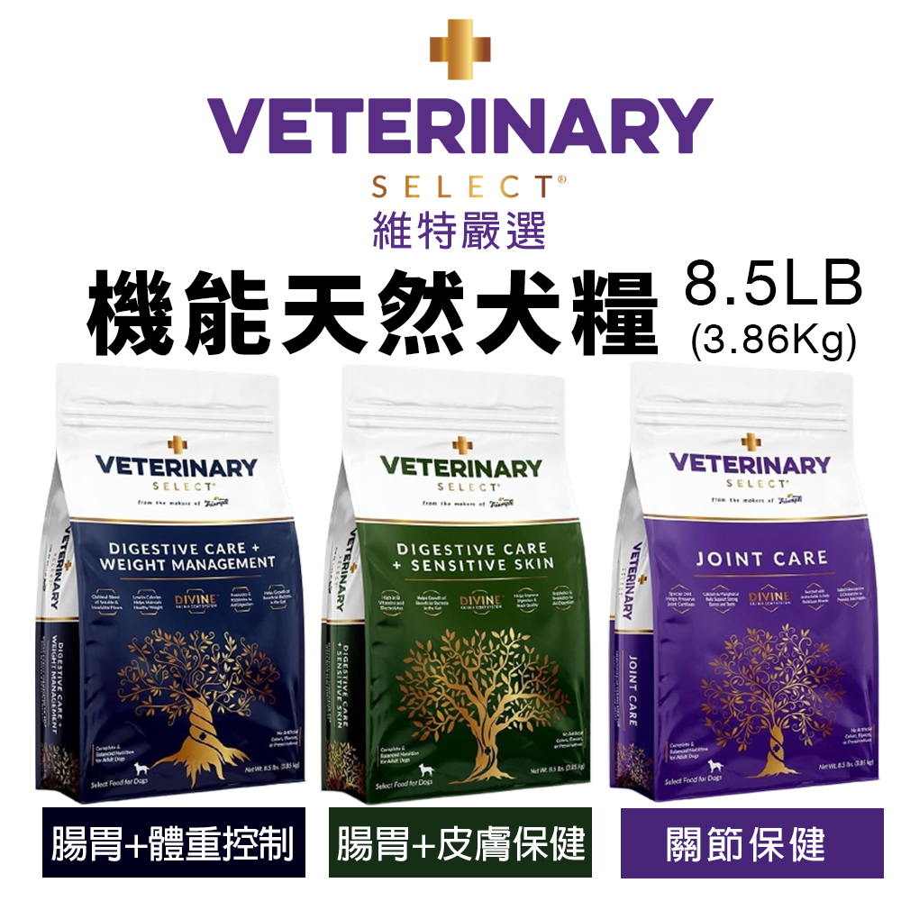 VETERINARY 維特嚴選 機能天然犬糧8.5磅(3.86Kg) 關節｜腸胃體重｜腸胃皮膚 犬糧『WANG』