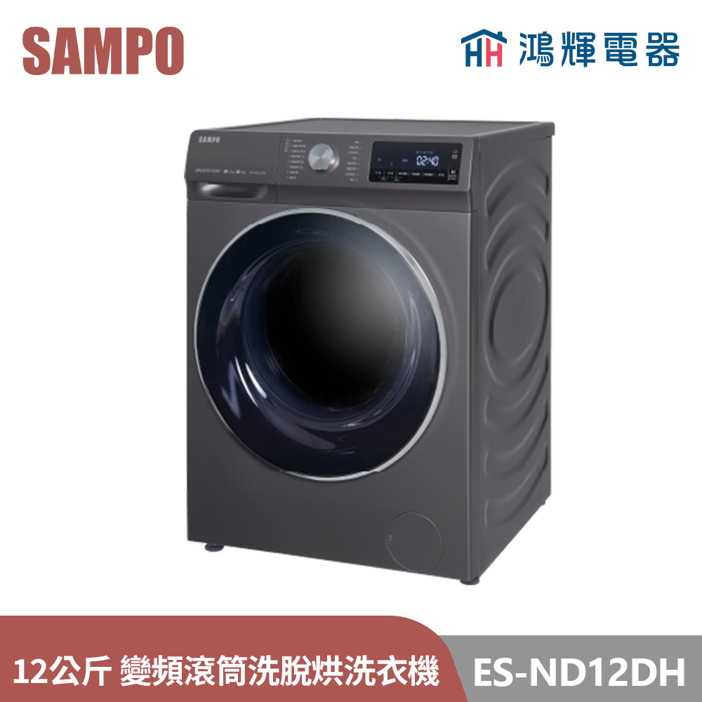 鴻輝電器 | SAMPO聲寶 ES-ND12DH 12公斤 洗脫烘變頻滾筒洗衣機