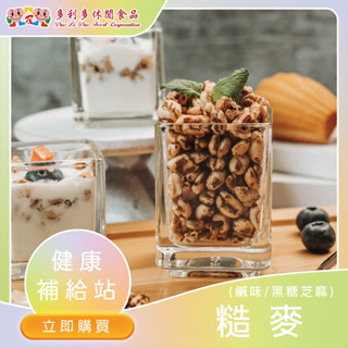 糙麥 高纖糙麥 無咖啡因 穀物酥 糙麥 辦公室下午茶 糙麥 糙麥 健康零食團購首選 糙麥【多利多休閒食品】