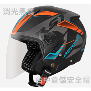 【ASTONE 官方商品】RST AQ9 消光黑橘 彩繪 輕量化 內建墨片 半罩式安全帽 3/4 臺中倉儲安全帽
