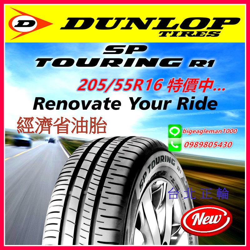 登祿普 DUNLOP R1 經濟 省油 205/55/16 特價2400元 SP9 EP150 ES32 FD2 XM2