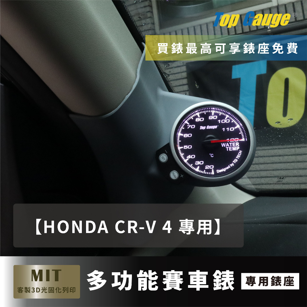 【精宇科技】HONDA CR-V 4代 專車專用 A柱錶座 水溫錶 汽車錶 三環錶 賽車錶 顯示器 非DEFI