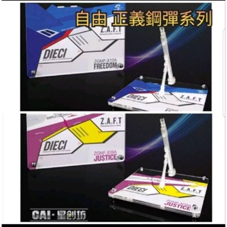 臺中寶寶【臺灣最低價 星創坊 展示地臺 自由 正義 MG RG HG robot魂】鋼彈SEED 煌大和 支架模型 萬代