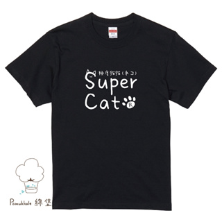⋆極度系列⋆United Athle創意文字T -極度猫猫 SuperCat│綿堡│交換禮物