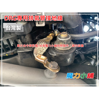 機車用 排氣管接地線 銅芯網線 臺灣製造 靜電排除
