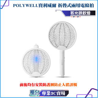 POLYWELL/寶利威爾/折疊式兩用電蚊拍/紫光滅蚊燈/USB充電/可壁掛/誤觸保護/露營室外室內皆可使用