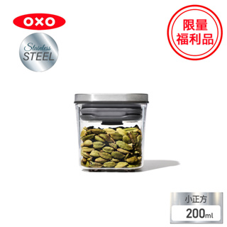 美國【OXO】福利品-POP不鏽鋼按壓保鮮盒-小正方系列 0.2L(限量特殺福利品)
