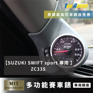 【精宇科技】SUZUKI SWIFT sport ZC33S A柱錶座 渦輪錶 進氣溫 水溫 電壓 OBD2 顯示器