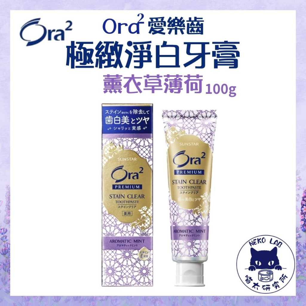 日本 Ora2 愛樂齒 極緻淨白無瑕牙膏100g (薰衣草薄荷)  牙膏 淨白牙膏 日本牙膏 Ora2 喵太研究所