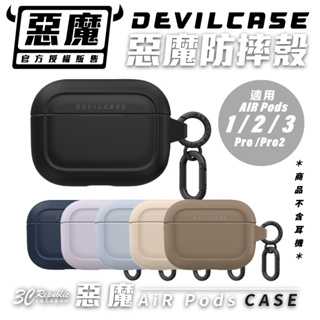 Devilcase 惡魔 防摔殼 保護殼 耳機殼 支援 無線充電 Airpods 1 2 3 Pro 2
