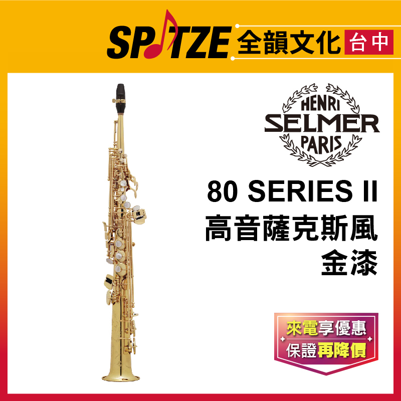 📢聊聊更優惠📢🎷全韻文化🎺法國SELMER 高音802系列-Soprano-金漆 Lacquere (公司貨免運)