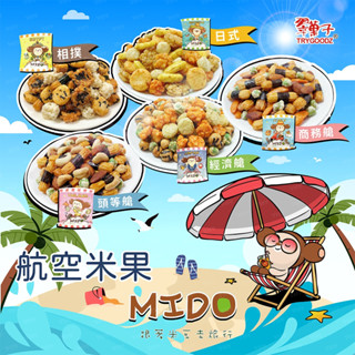 【豆之家】 翠菓子航空米果｜經濟艙｜商務艙｜頭等艙｜日式綜合米果｜相撲米果｜mido｜翠果子｜航空米果