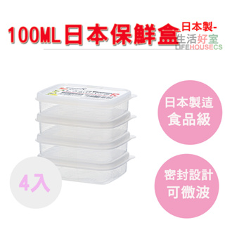 【生活好室】日本製 方型保鮮盒100ml-4入保鮮盒 密封收納盒 食用級保鮮盒 保存容器 收納盒 刻度 可微波 密封
