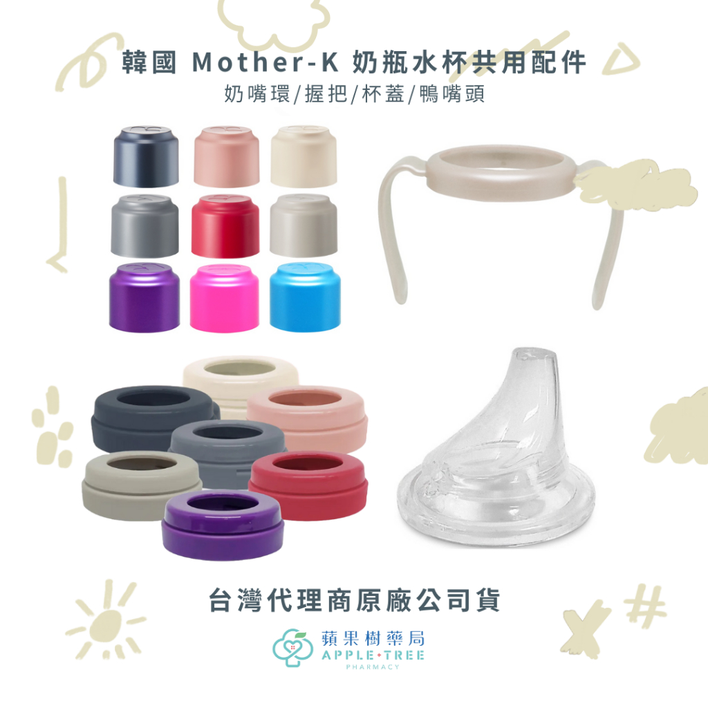 【蘋果樹藥局】韓國 Mother-K 奶瓶水杯共用配件 奶嘴環/握把/杯蓋/鴨嘴頭