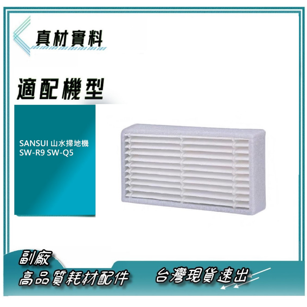 SANSUI 山水掃地機 濾網SW-R9 SW-Q5 HEPA 濾網 另有邊刷 拖布 山水掃地機耗材