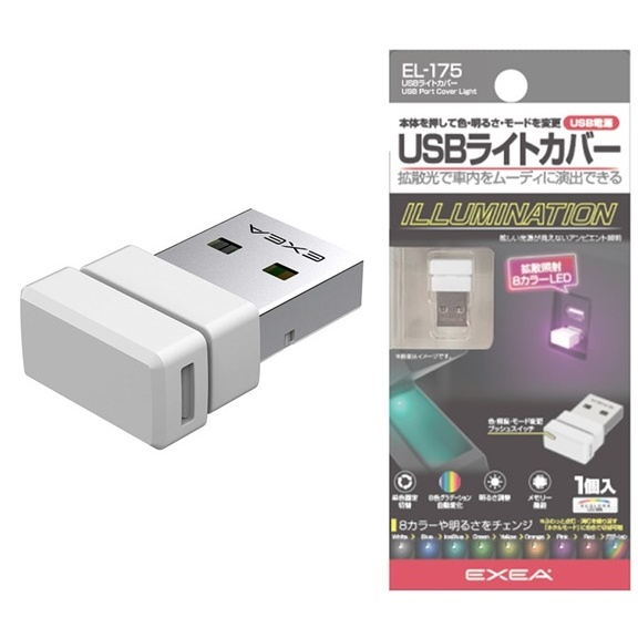 日本SEIKO車用/家用 USB防塵塞式 擴散型8色LED裝飾氣氛燈 小夜燈 EL-175