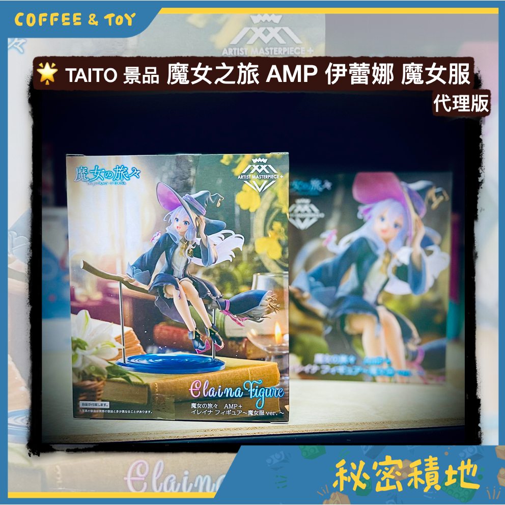 TAITO 景品 魔女之旅 AMP 伊蕾娜 魔女服 ver. 公仔 正版代理 全新現貨❁秘密積地❁