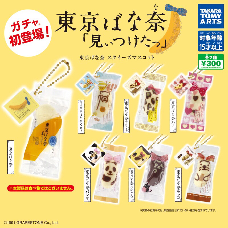 現貨 全7款 T-ARTS TOKYO BANANA 捏捏吊飾 東京 名產 香蕉蛋糕 芭娜娜 芭那那 扭蛋 轉蛋