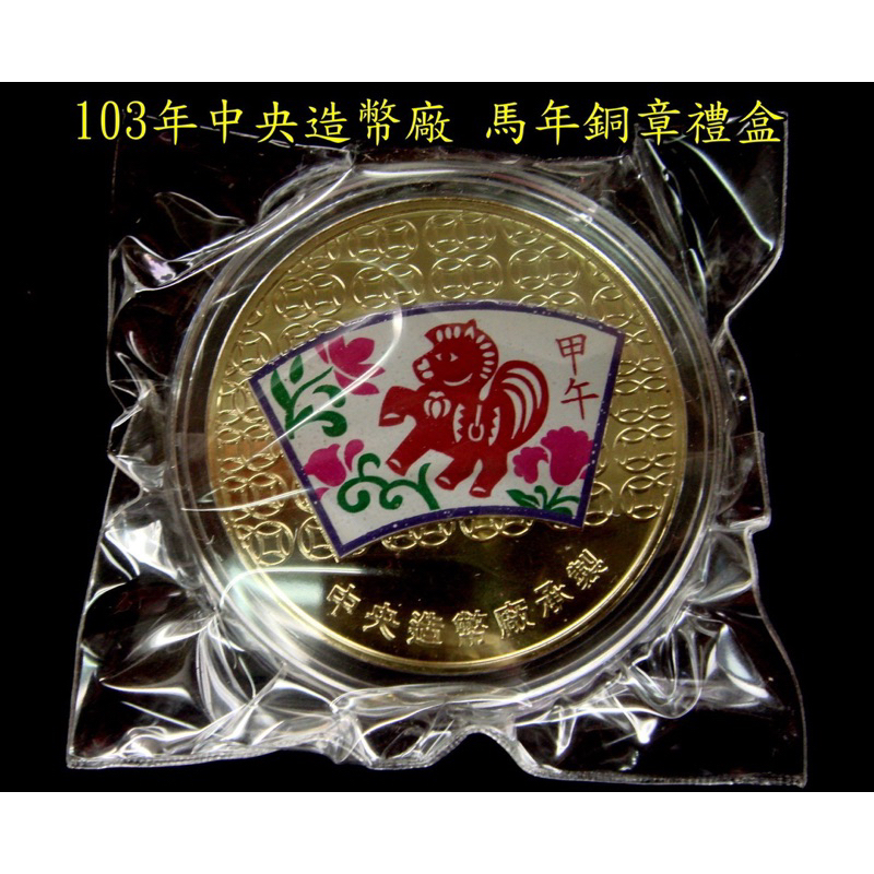 103年中央造幣廠 馬年銅章禮盒