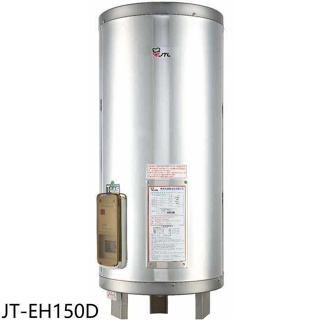 喜特麗【JT-EH150D】50加侖直立落地款熱水器(全省安裝)(全聯禮券2600元)