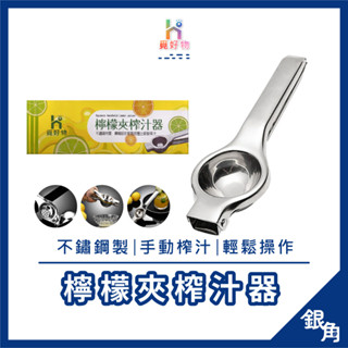 【臺灣現貨】榨汁器 檸檬榨汁器 榨汁機 手動榨汁機 擠檸檬器 柳丁榨汁機 檸檬夾 壓檸檬器 不鏽鋼 果汁 銀角百貨